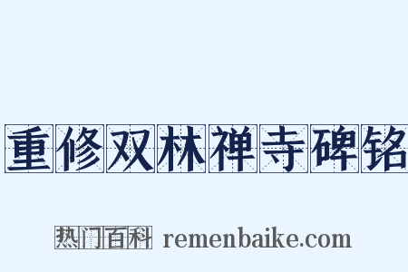 重修双林禅寺碑铭是什么意思的图片